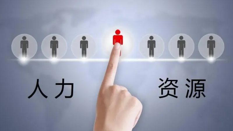 人力资源公司资质怎么办理